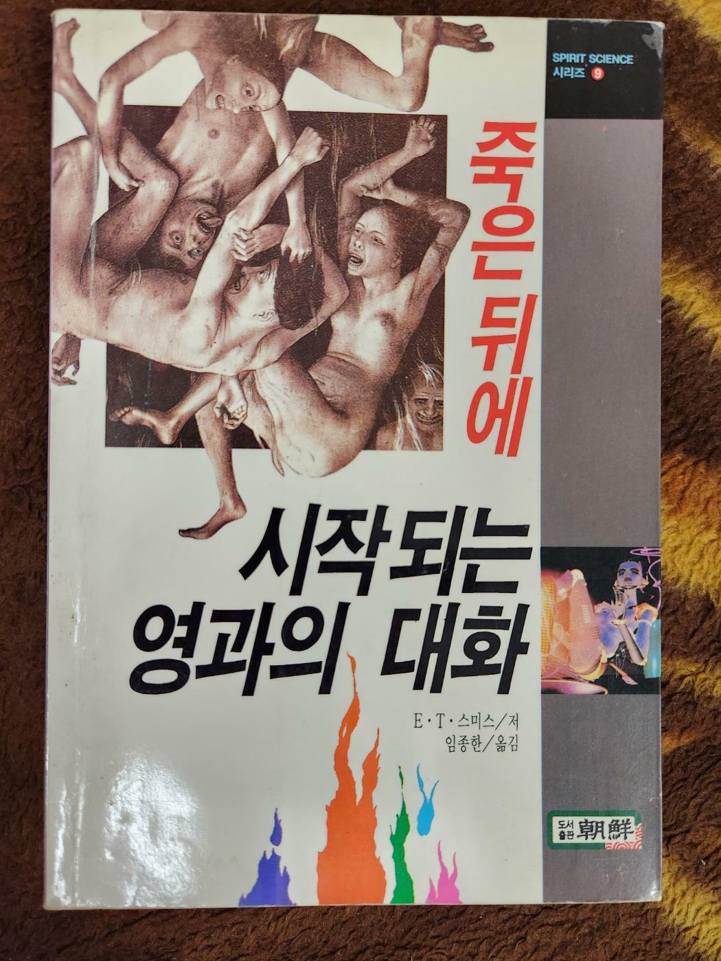 [중고] 죽은뒤에 시작되는 영과의 대화