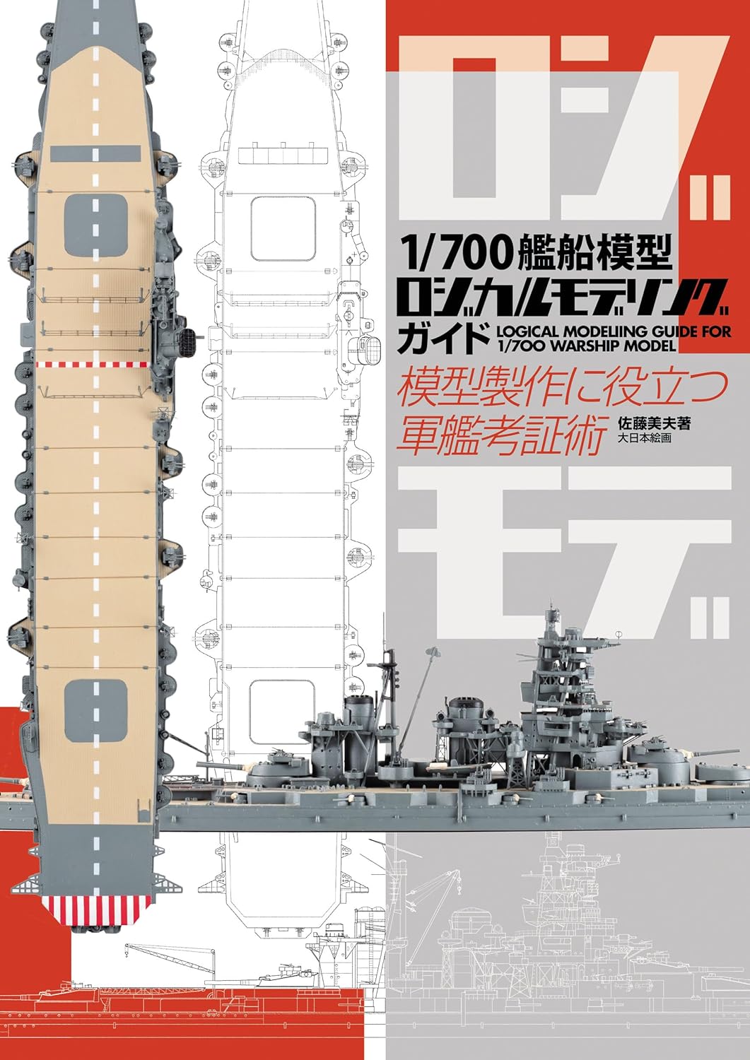 1/700艦船模型ロジカルモデリングガイド: 模型製作に役立つ軍艦考證術