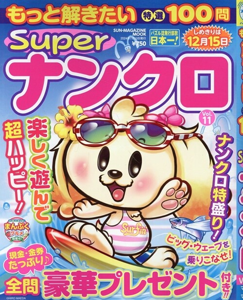 もっと解きたい特選100問Superナンクロ (11)