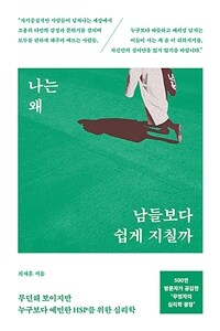나는 왜 남들보다 쉽게 지칠까 표지이미지