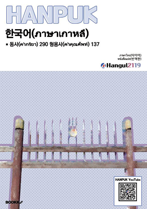 한국어 동사 290 형용사 137 ภาษาไทย(การแปล)