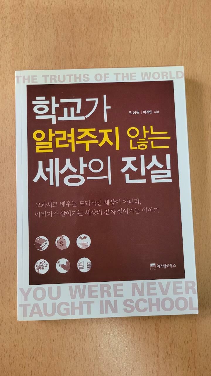 [중고] 학교가 알려주지 않는 세상의 진실