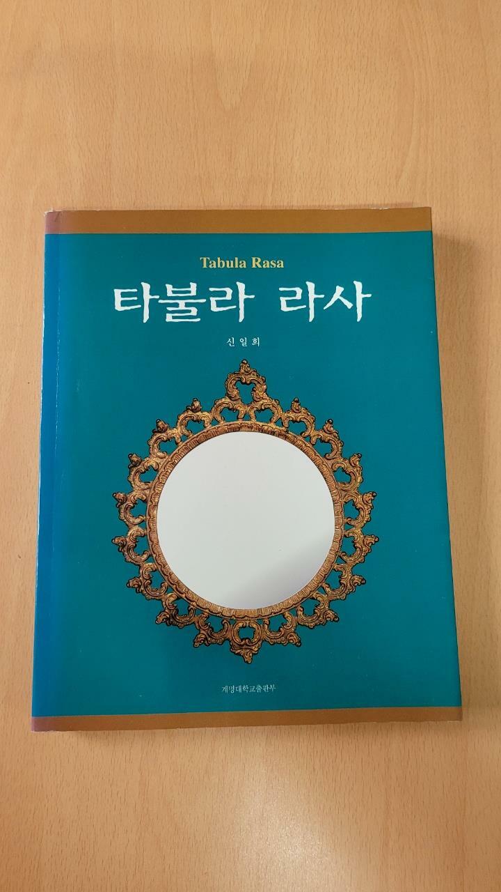 [중고] 타불라 라사