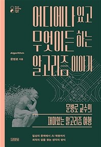 어디에나 있고 무엇이든 하는 알고리즘 이야기 : 문병로 교수의 재미있는 알고리즘 여행 표지이미지