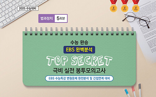 수능완승 EBS 완벽분석 TOP SECRET 극비 실전봉투모의고사 법과 정치 5회분 (2024년)