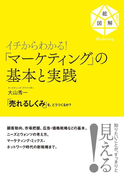 イチからわかる!「マ-ケティング」の基本と實踐