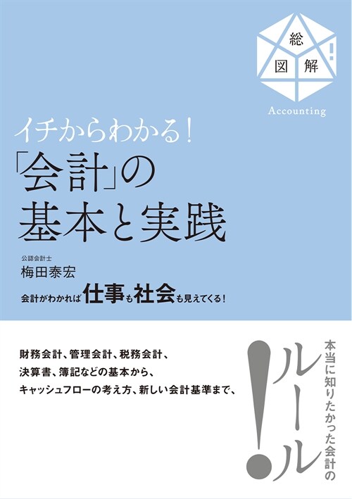 イチからわかる!「會計」の基本と實踐