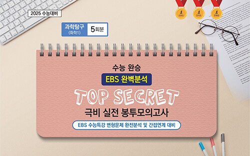 수능완승 EBS 완벽분석 TOP SECRET 극비 실전봉투모의고사 화학1 5회분 (2024년)