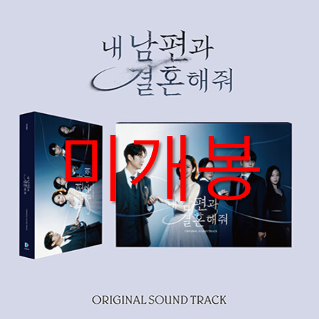 [중고] tvN 드라마 ‘내 남편과 결혼해줘‘ O.S.T [2CD]