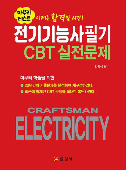 전기기능사 필기 CBT 실전문제