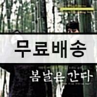 [중고] 봄날은 간다