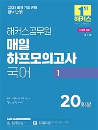 2025 해커스공무원 매일 하프모의고사 국어 1 (9급 공무원)