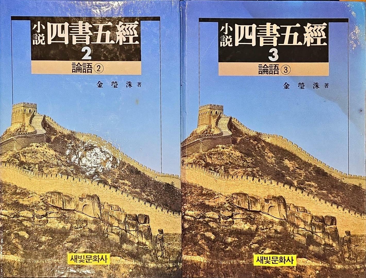 [중고] 소설 사서삼경2,3 2권 합본ㅣ김영수 저ㅣ새빛문화사ㅣ2001