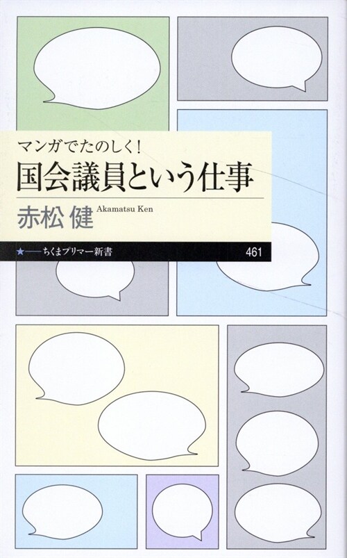 マンガでたのしく!國會議員という仕事