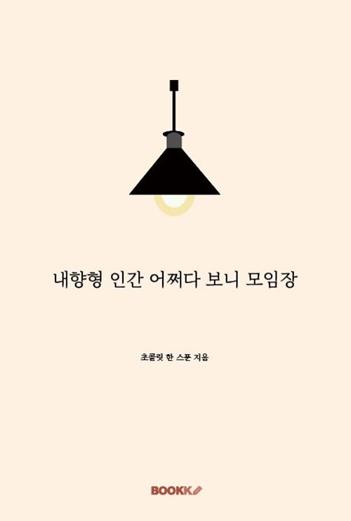 내향형 인간 어쩌다 보니 모임장