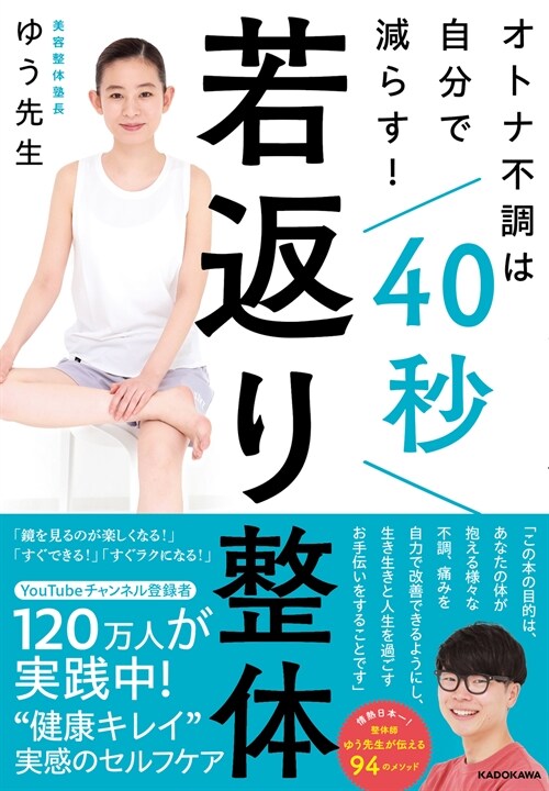 オトナ不調は自分で減らす! 40秒若返り整體