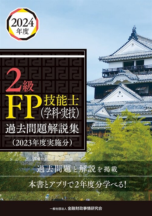 2級FP技能士(學科·實技)過去問題解說集 (2023)