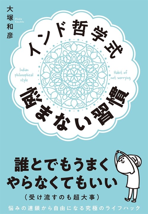 インド哲學式 惱まない習慣