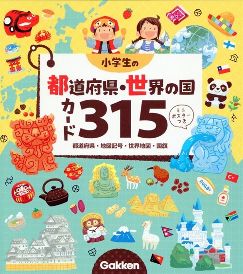 小學生の都道府縣·世界の國カ-ド315