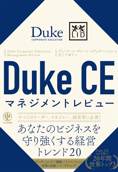 Duke CEマネジメントレビュ-