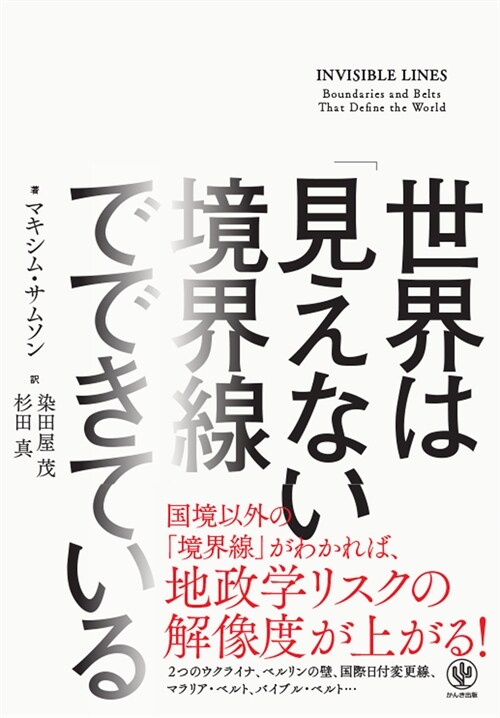 世界は「見えない境界線」でできている