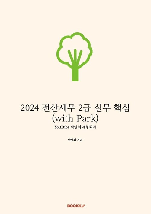 2024 전산세무 2급 실무 핵심 (with Park)