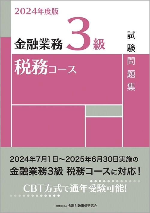 金融業務3級稅務コ-ス試驗問題集 (2024)