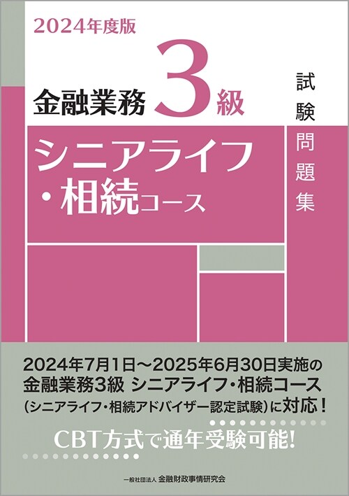 金融業務3級シニアライフ·相續コ-ス試驗問題集 (2024)