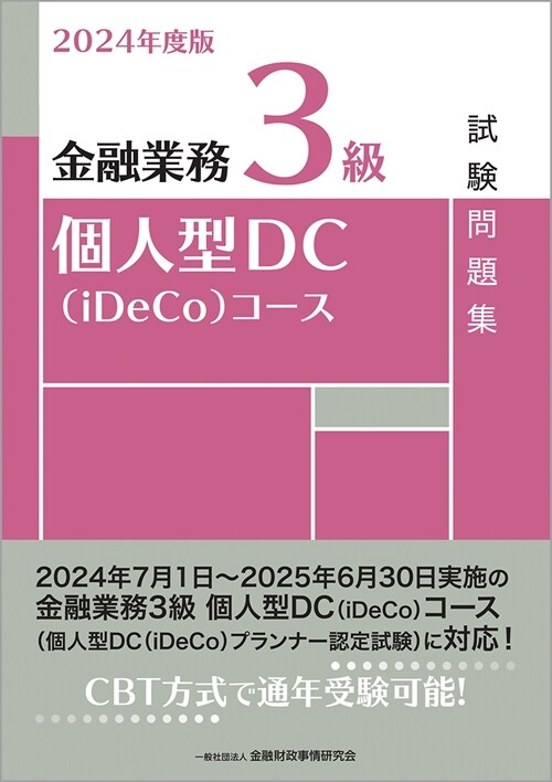 金融業務3級個人型DC(iDeCo)コ-ス試驗問題集 (2024)