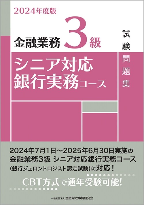金融業務3級シニア對應銀行實務コ-ス試驗問題集 (2024)
