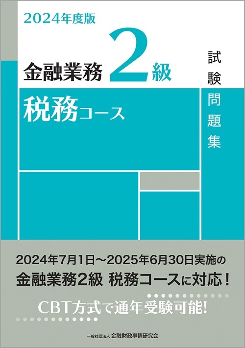 金融業務2級稅務コ-ス試驗問題集 (2024)