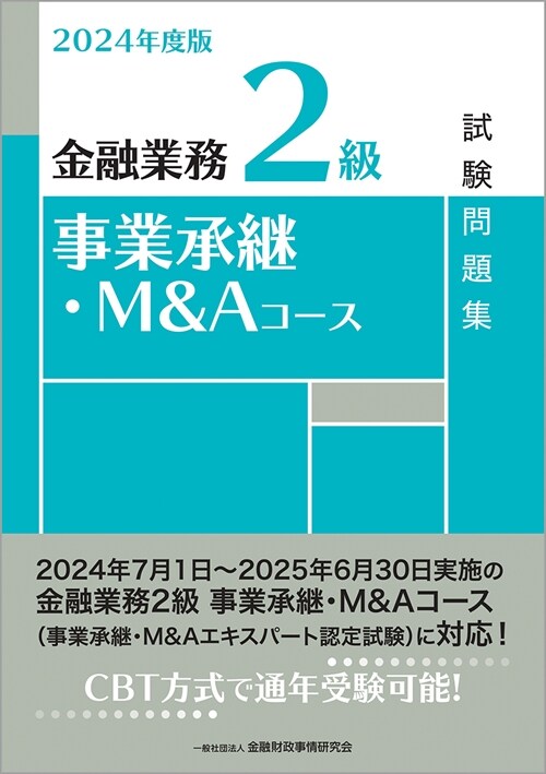 金融業務2級事業承繼·M&Aコ-ス試驗問題集 (2024)