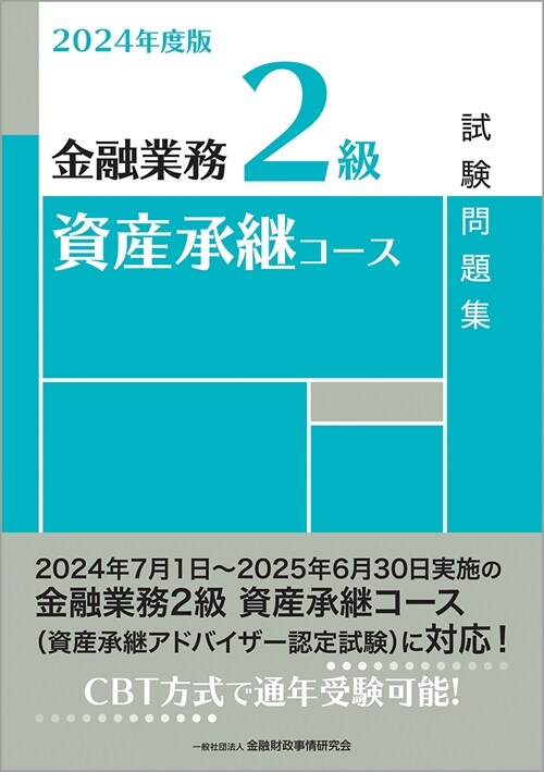 金融業務2級資産承繼コ-ス試驗問題集 (2024)