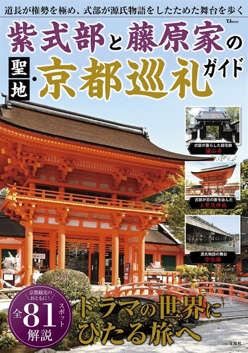 紫式部と藤原家の聖地·京都巡禮ガイド
