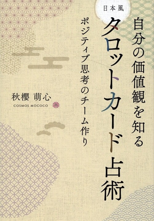 自分の價値感を知る 日本風タロットカ-ド占術