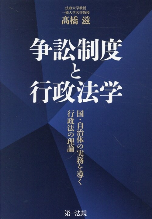 爭訟制度と行政法學 國·自治體の實務を導く行政法の理論