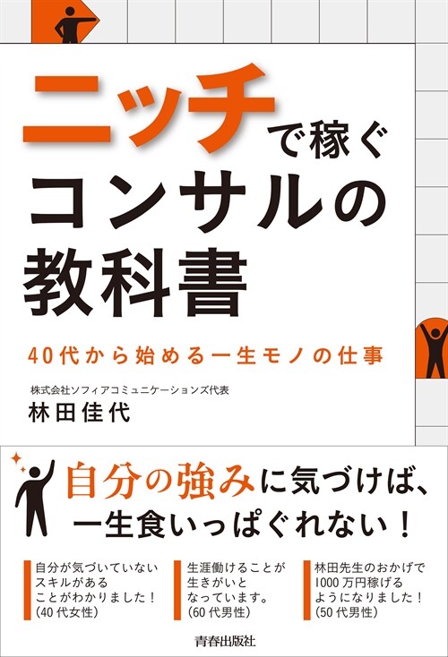 ニッチで稼ぐコンサルの敎科書