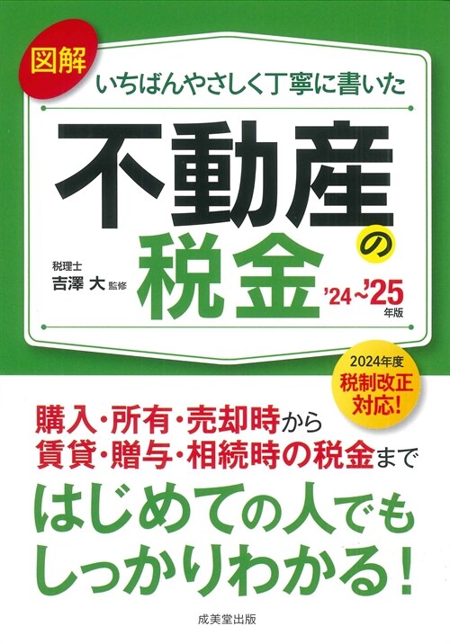 圖解いちばんやさしく丁寧に書いた不動産の稅金 (’24~)