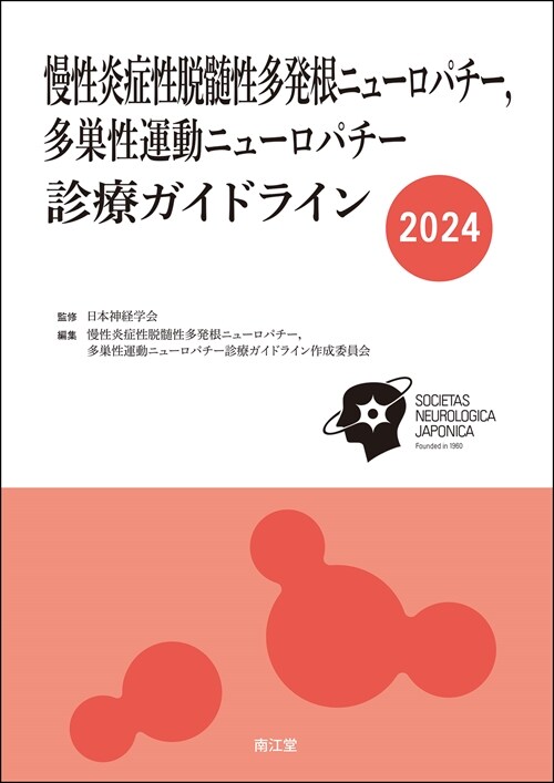 慢性炎症性脫髓性多發根ニュ-ロパチ-,多巢性運動ニュ-ロパチ-診療ガイドライン (2024)