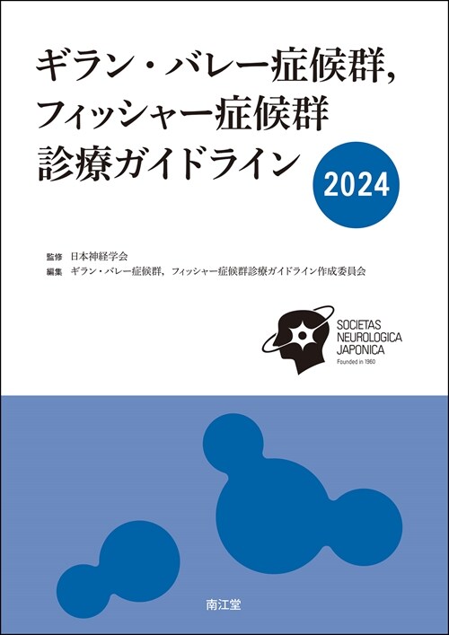 ギラン·バレ-症候群,フィッシャ-症候群診療ガイドライン (2024)