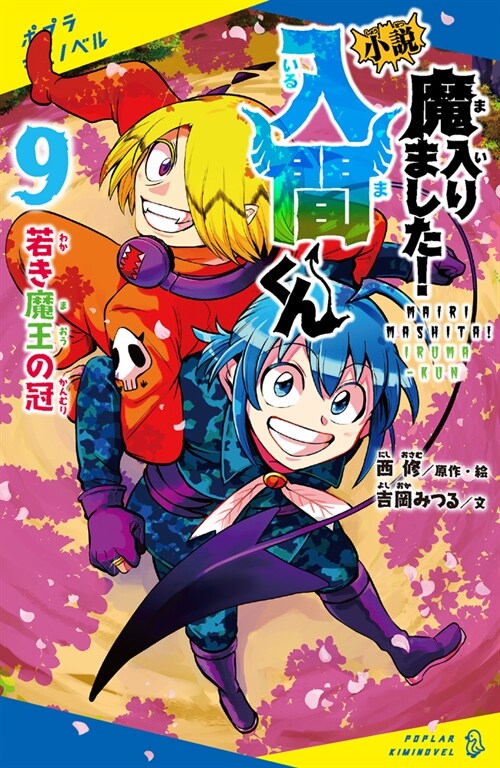 小說魔入りました!入間くん (9)