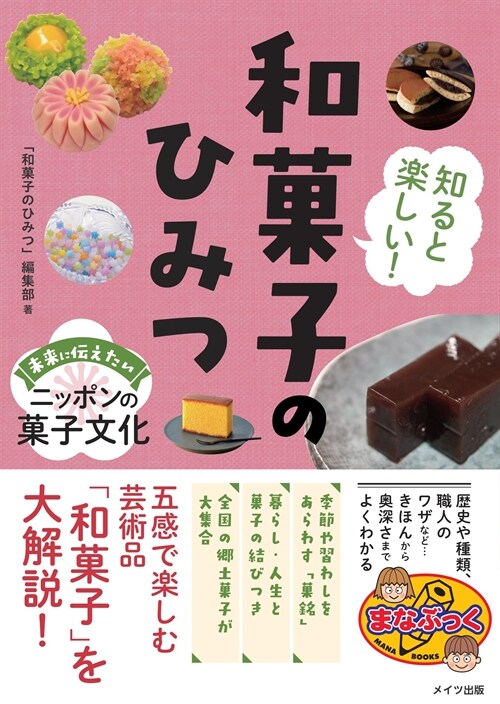 知ると樂しい!和菓子のひみつ 未來に傳えたいニッポンの菓子文化