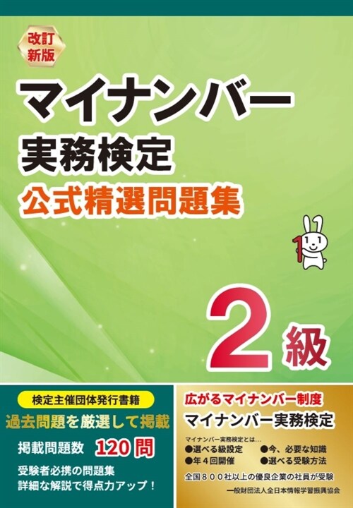 マイナンバ-實務檢定2級公式精選問題集