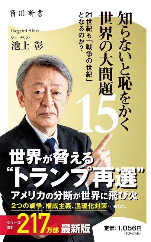 知らないと恥をかく世界の大問題 (15)