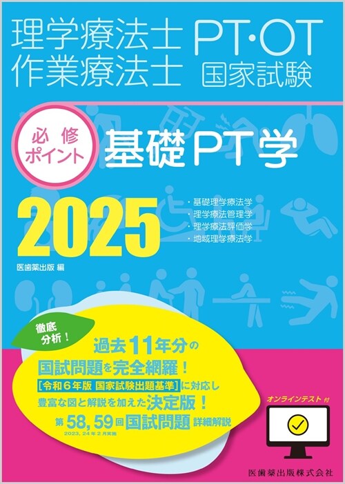 理學療法士·作業療法士國家試驗必修ポイント基礎PT學 (2025)