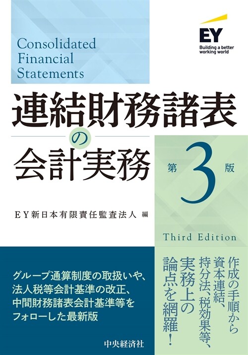 連結財務諸表の會計實務