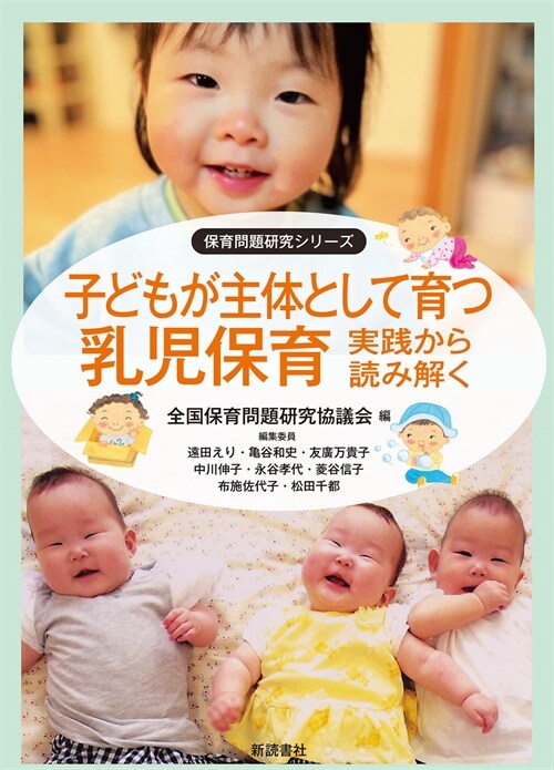 子どもが主體として育つ乳兒保育 實踐から讀み解く