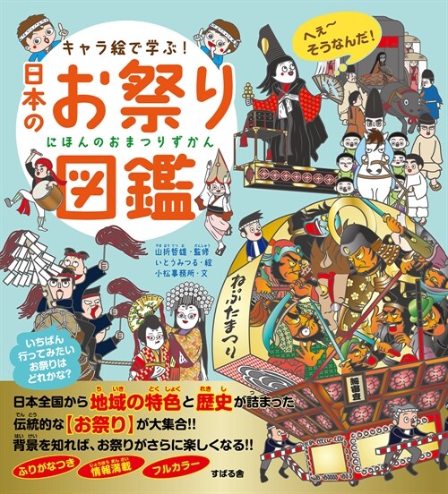 キャラ繪で學ぶ!日本のお祭り圖鑑