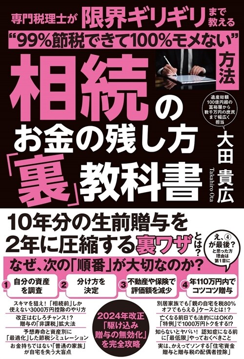 相續のお金の殘し方「裏」敎科書 專門稅理士が限界ギリギリまで敎える“99%節稅で