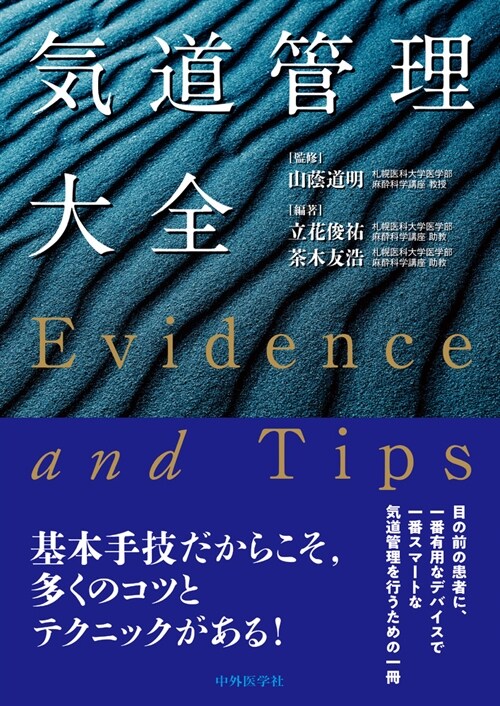 氣道管理大全 ―Evidence and Tips―